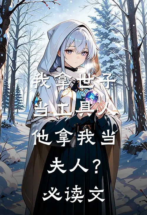 我拿世子当工具人，他拿我当夫人？必读文