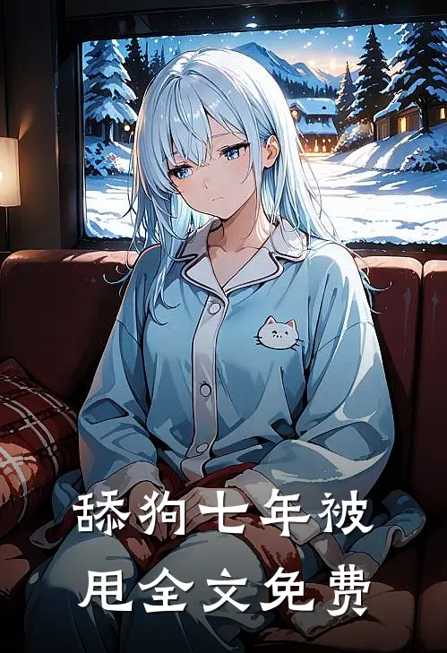 舔狗七年被甩全文免费