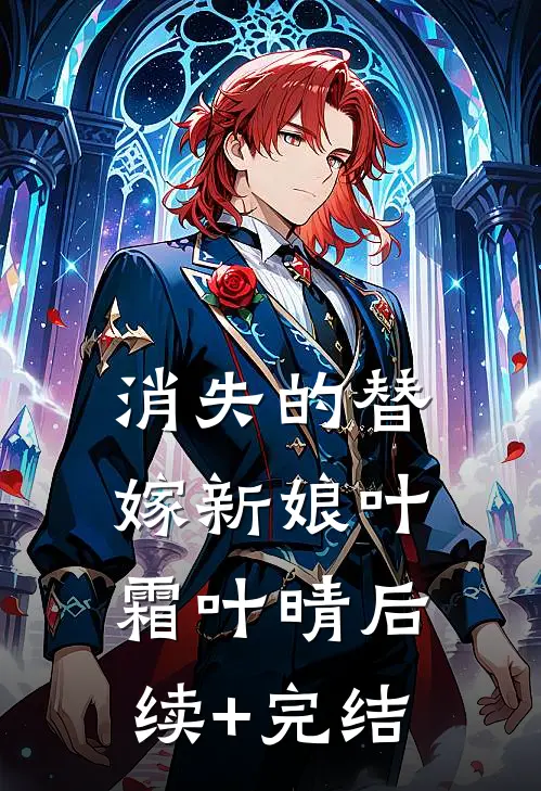 消失的替嫁新娘叶霜叶晴后续+完结