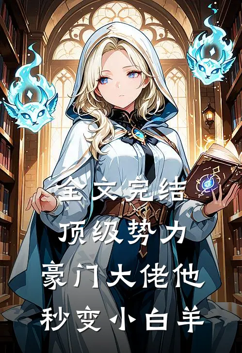 全文完结顶级势力，豪门大佬他秒变小白羊