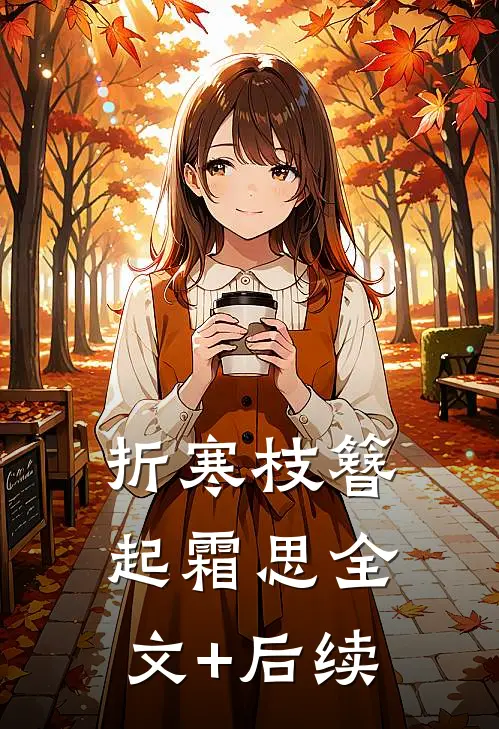 折寒枝簪起霜思全文+后续