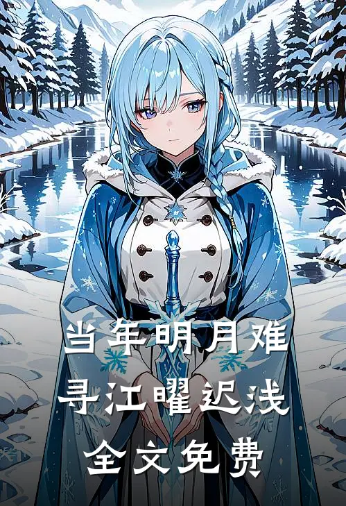 当年明月难寻江曜迟浅全文免费