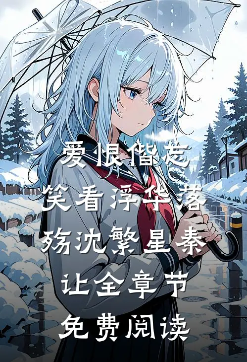 爱恨偕忘，笑看浮华落殇沈繁星秦让全章节免费阅读