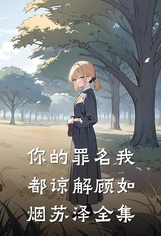 你的罪名我都谅解顾如烟苏泽全集