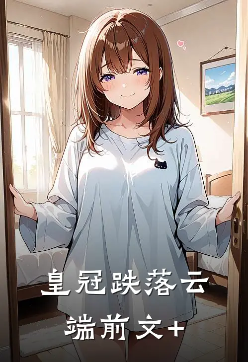 皇冠跌落云端前文+