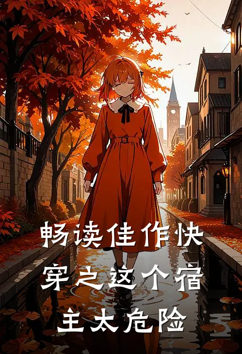 畅读佳作快穿之这个宿主太危险