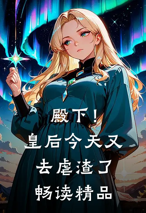 殿下！皇后今天又去虐渣了畅读精品