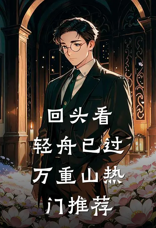 回头看，轻舟已过万重山热门推荐