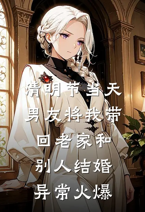清明节当天，男友将我带回老家和别人结婚异常火爆