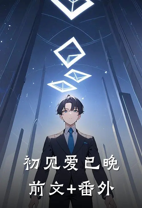 初见爱已晚前文+番外