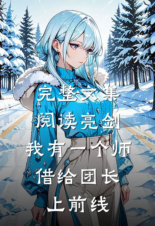 完整文集阅读亮剑：我有一个师，借给团长上前线