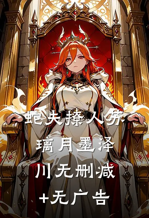 蛇夫撩人苏璃月墨泽川无删减+无广告