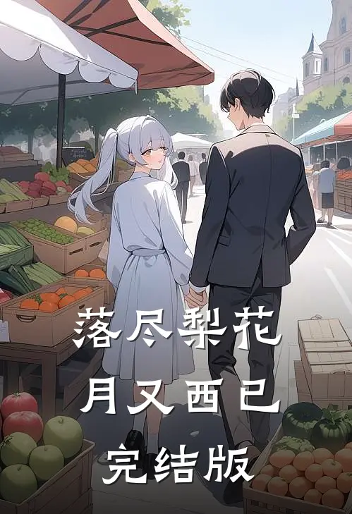 落尽梨花月又西已完结版