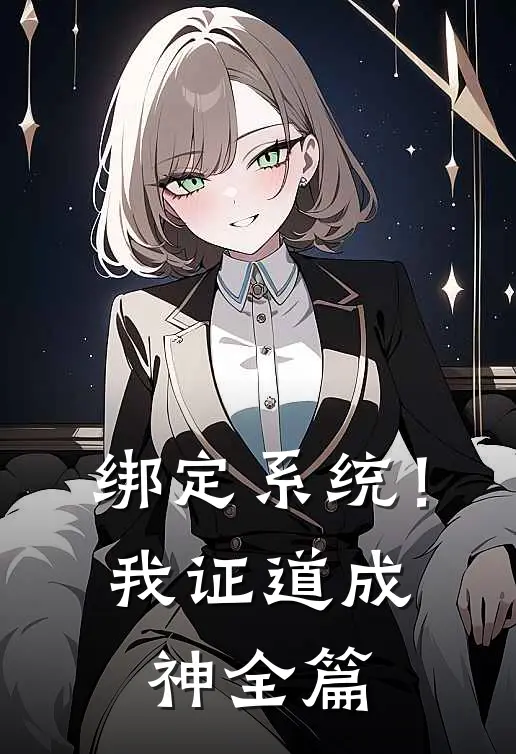 绑定系统！我证道成神全篇