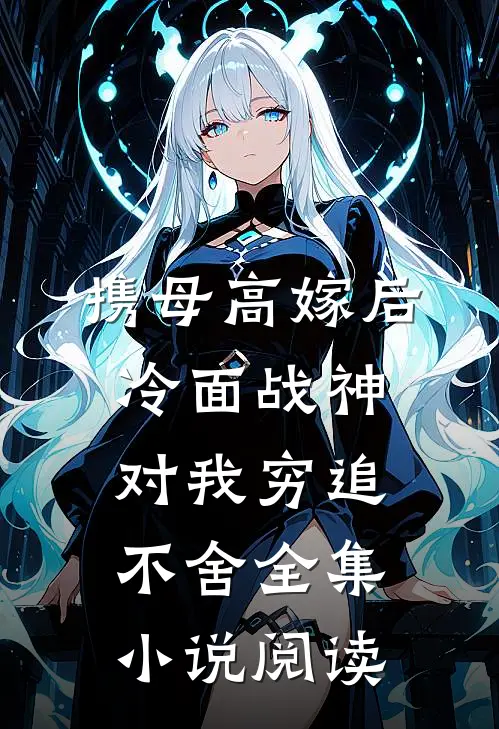 携母高嫁后，冷面战神对我穷追不舍全集小说阅读