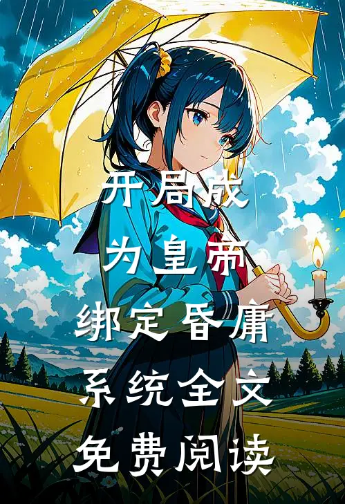 开局成为皇帝，绑定昏庸系统全文免费阅读