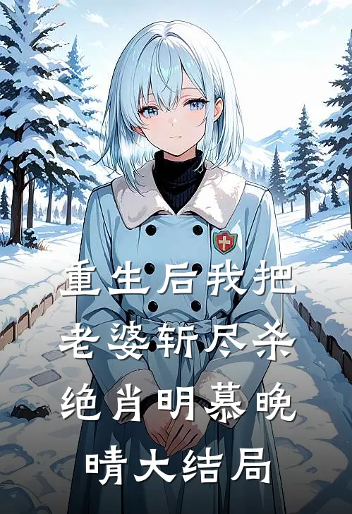 重生后我把老婆斩尽杀绝肖明慕晚晴大结局