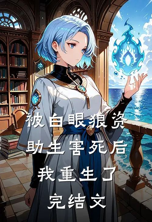 被白眼狼资助生害死后，我重生了完结文