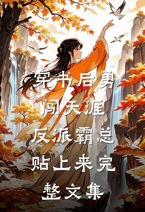 穿书后勇闯天涯，反派霸总贴上来完整文集