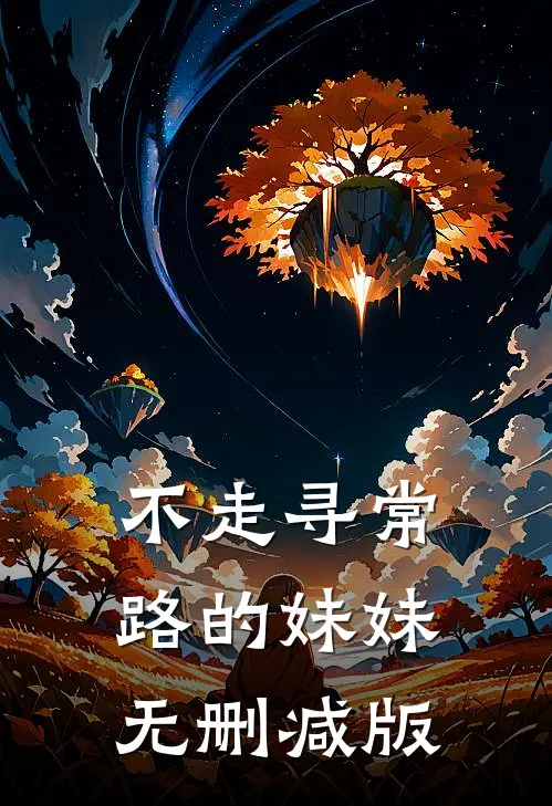 不走寻常路的妹妹无删减版