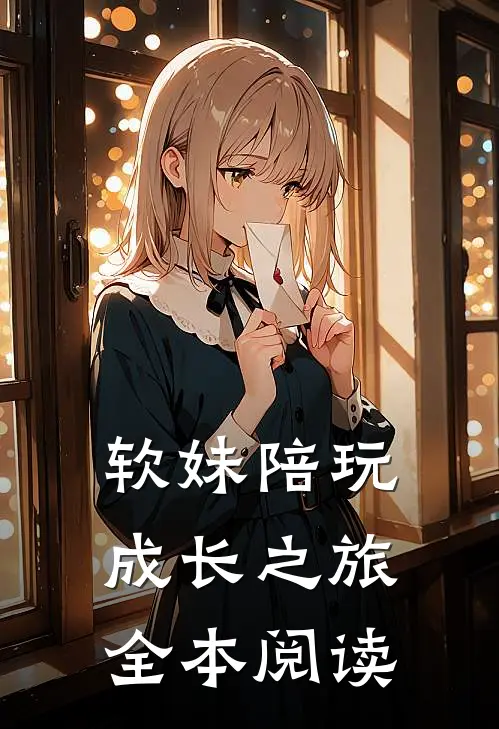 软妹陪玩成长之旅全本阅读