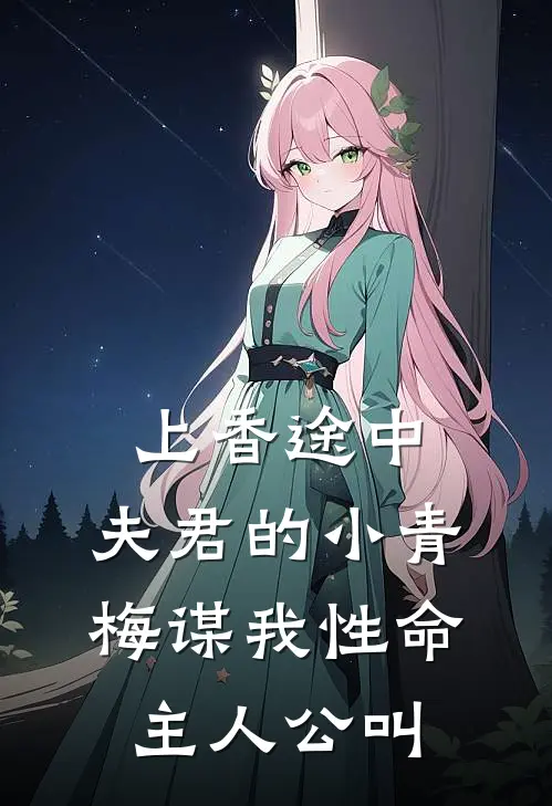 上香途中，夫君的小青梅谋我性命主人公叫