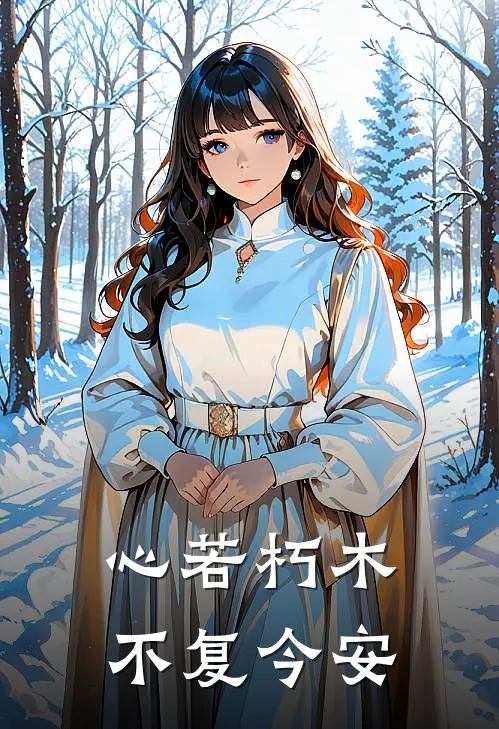 心若朽木，不复今安