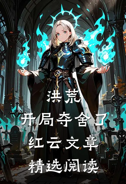 洪荒：开局夺舍了红云文章精选阅读