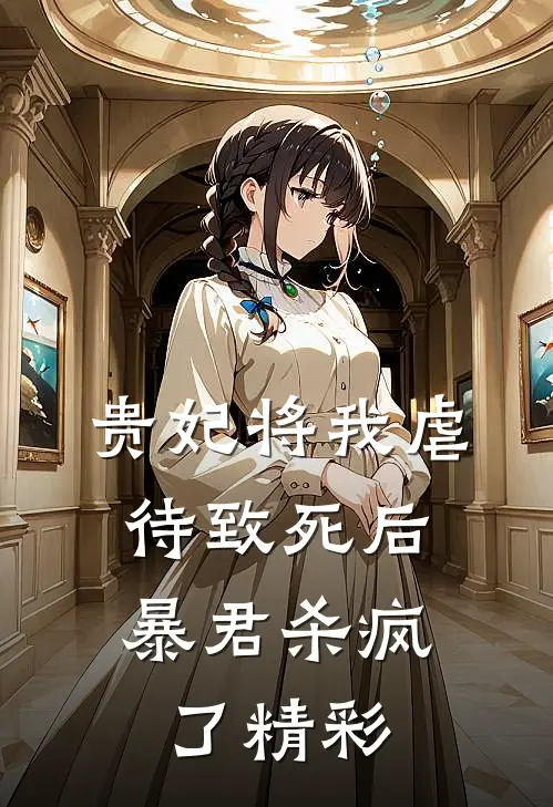 贵妃将我虐待致死后，暴君杀疯了精彩