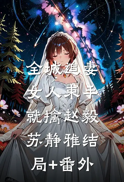 全城追妻：女人束手就擒赵毅苏静雅结局+番外