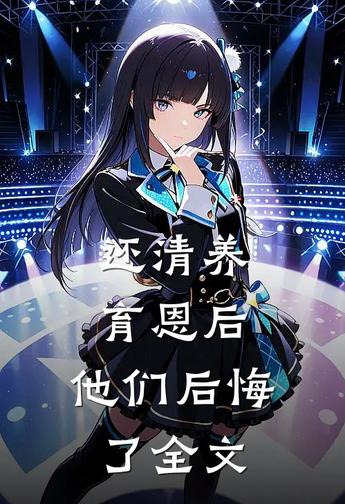 还清养育恩后，他们后悔了全文