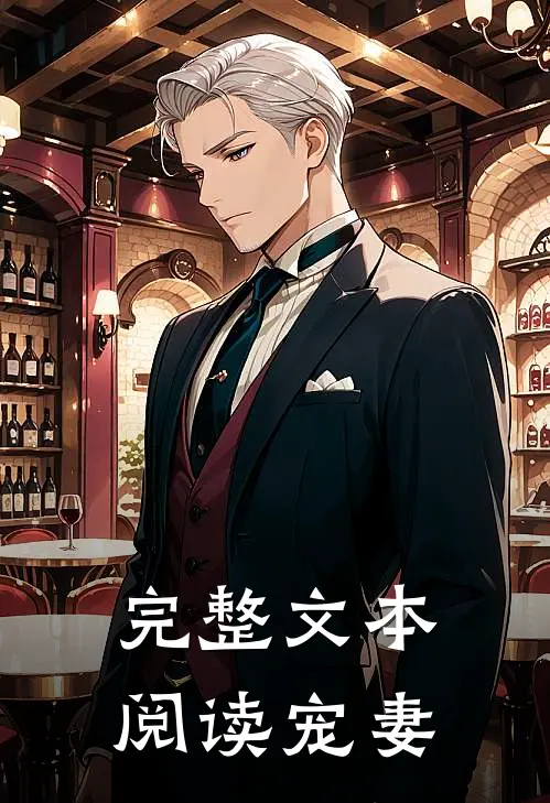 完整文本阅读宠妻