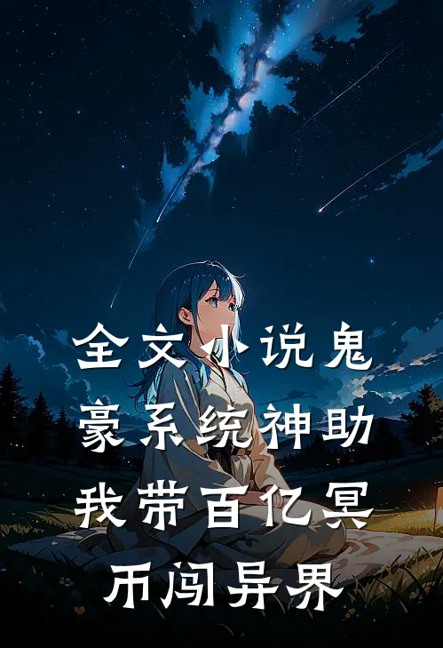全文小说鬼豪系统神助，我带百亿冥币闯异界