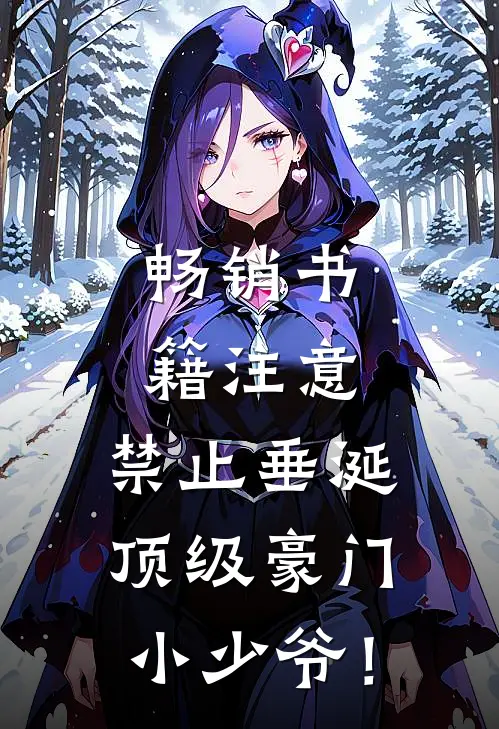 畅销书籍注意，禁止垂涎顶级豪门小少爷！