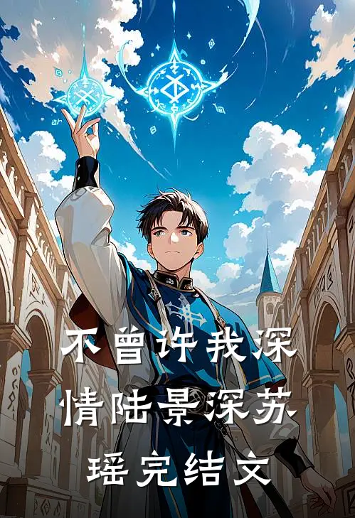 不曾许我深情陆景深苏瑶完结文