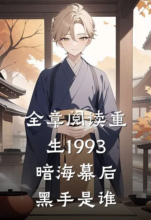 全章阅读重生1993暗海幕后黑手是谁