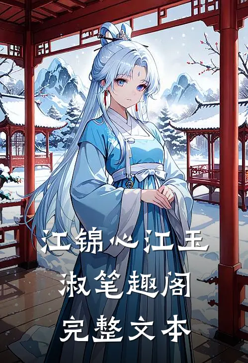 江锦心江玉淑笔趣阁完整文本