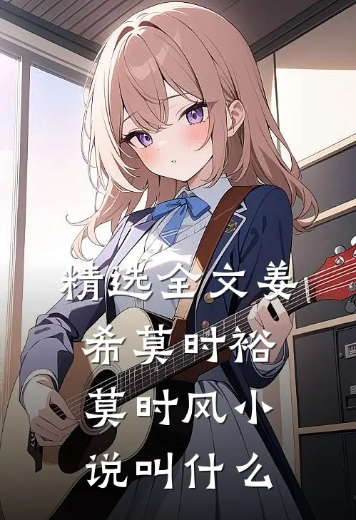 精选全文姜希莫时裕莫时风小说叫什么