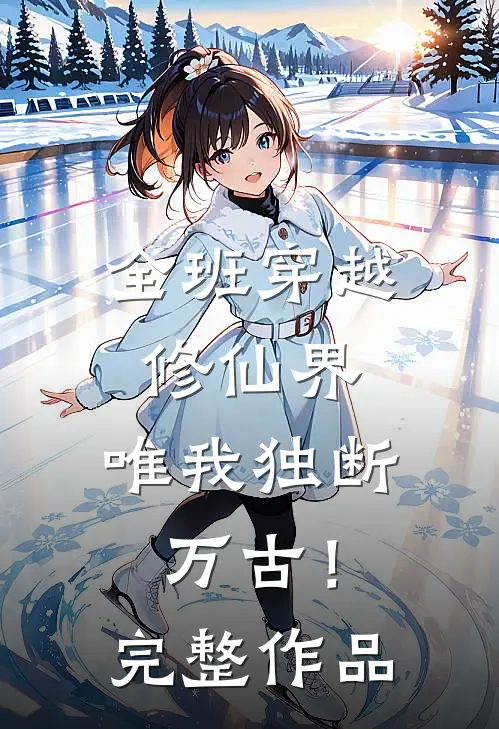 全班穿越修仙界，唯我独断万古！完整作品