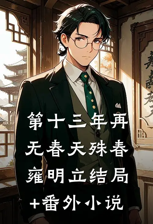 第十三年再无春天殊春雍明立结局+番外小说