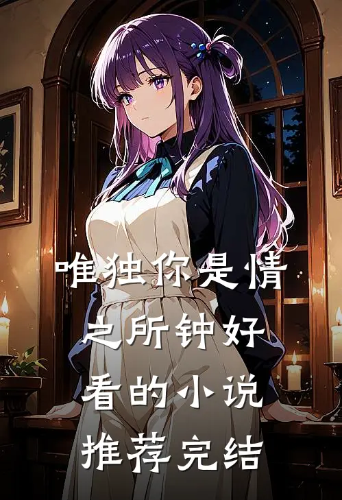 唯独你是情之所钟好看的小说推荐完结