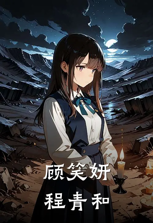 顾笑妍程青和