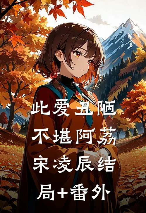 此爱丑陋不堪阿荔宋凌辰结局+番外