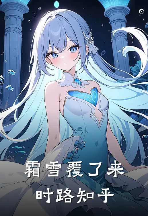 霜雪覆了来时路知乎