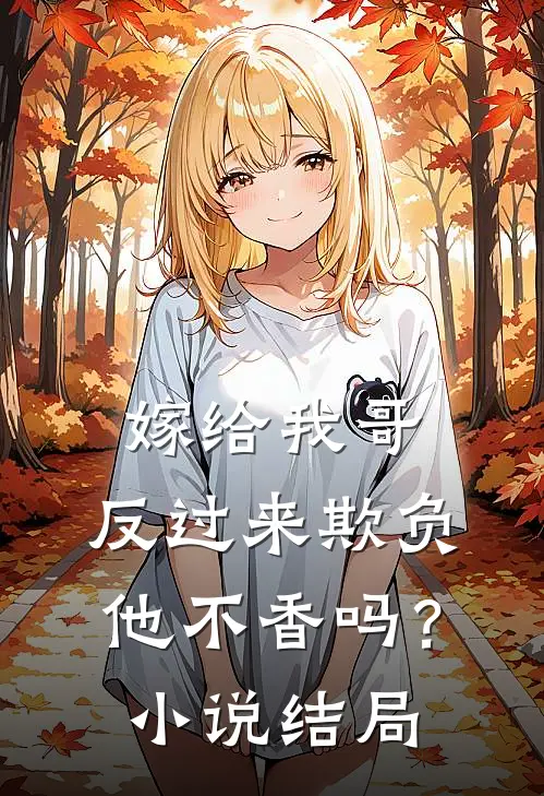 嫁给我哥，反过来欺负他不香吗？小说结局