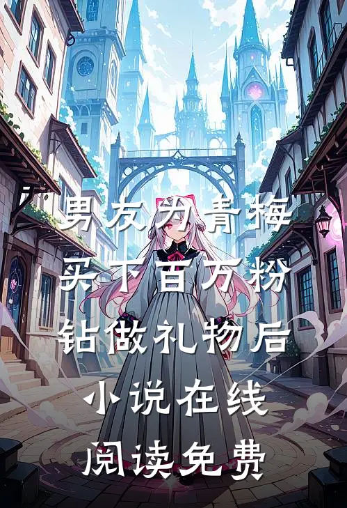 男友为青梅买下百万粉钻做礼物后小说在线阅读免费
