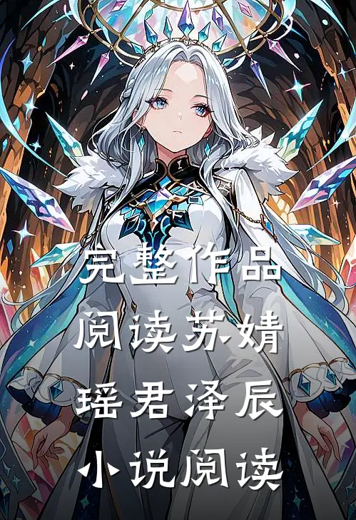 完整作品阅读苏婧瑶君泽辰小说阅读