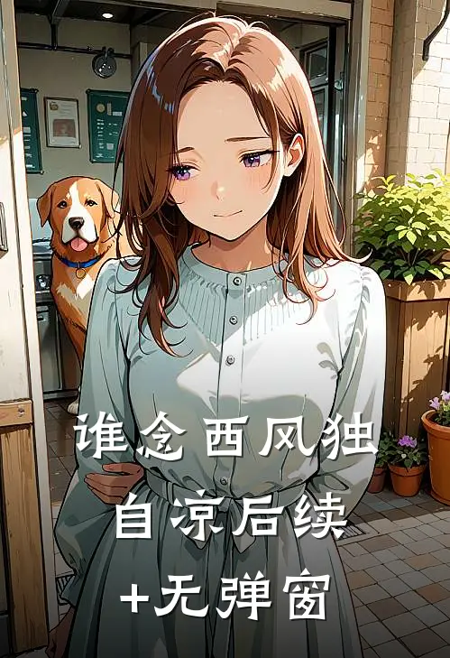 谁念西风独自凉后续+无弹窗