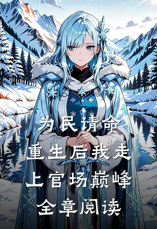 为民请命，重生后我走上官场巅峰全章阅读