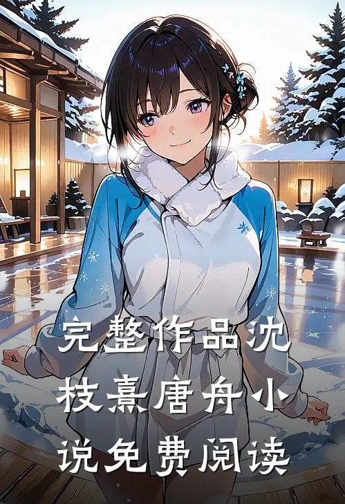 完整作品沈枝熹唐舟小说免费阅读
